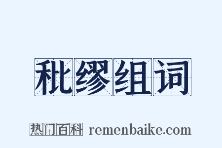 秕缪组词是什么意思的图片